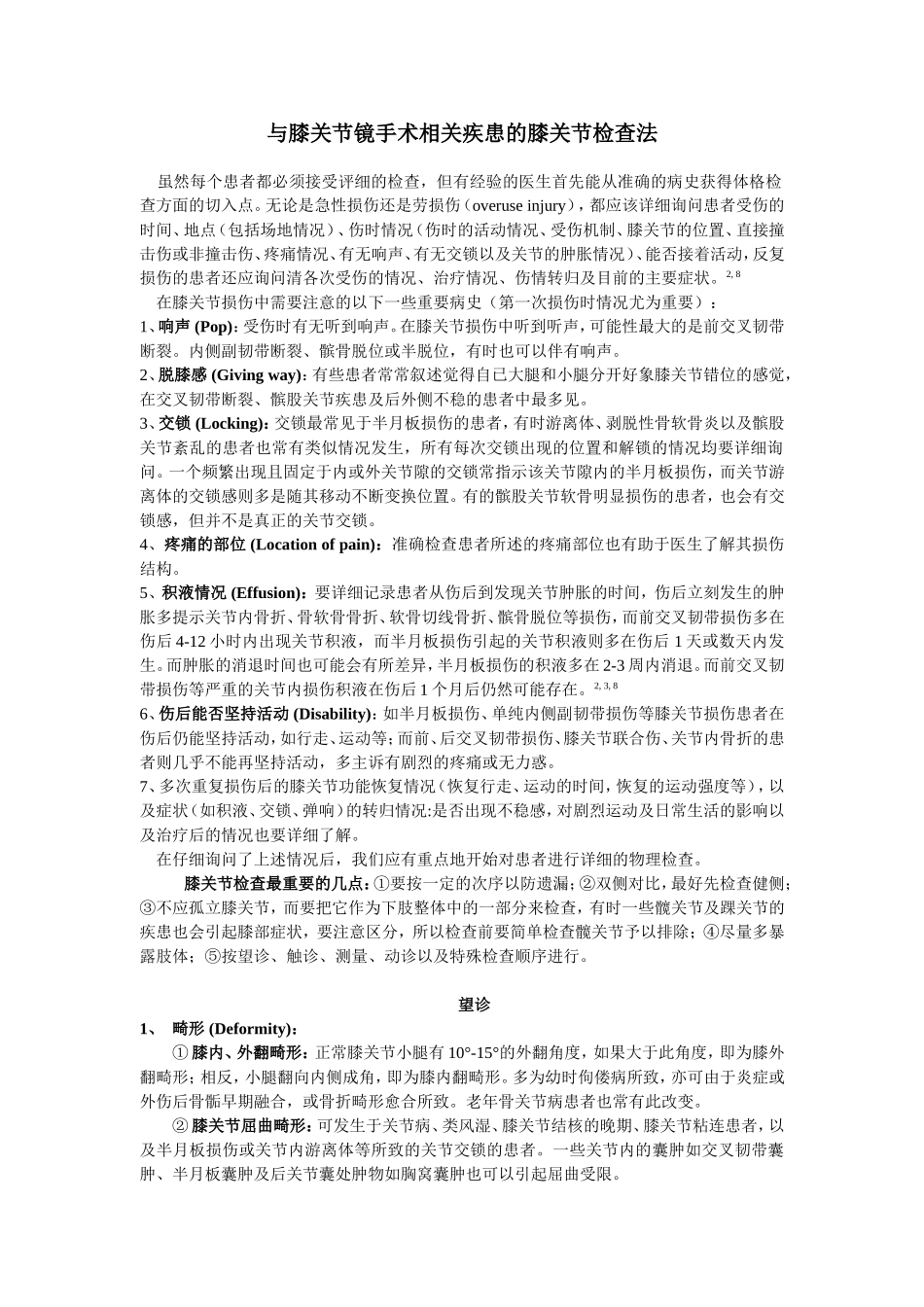 与膝关节镜手术相关疾患的膝关节检查法.doc_第1页