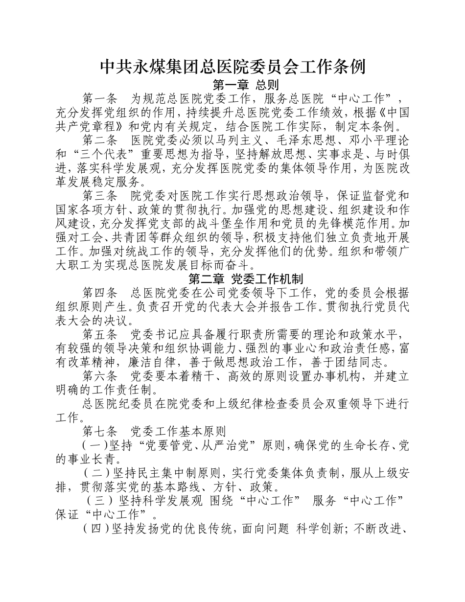 中共永煤集团总医院委员会工作条例.doc_第1页