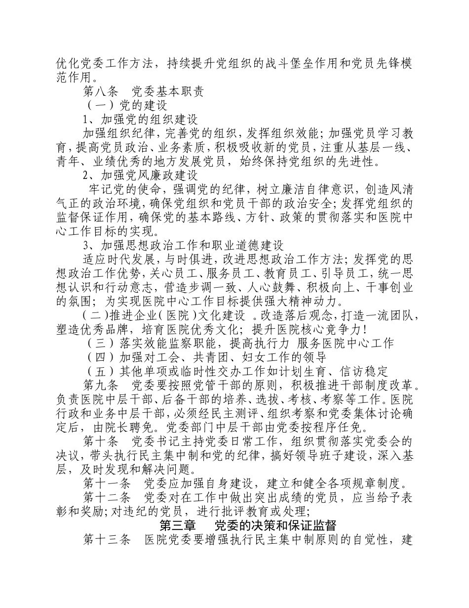 中共永煤集团总医院委员会工作条例.doc_第2页
