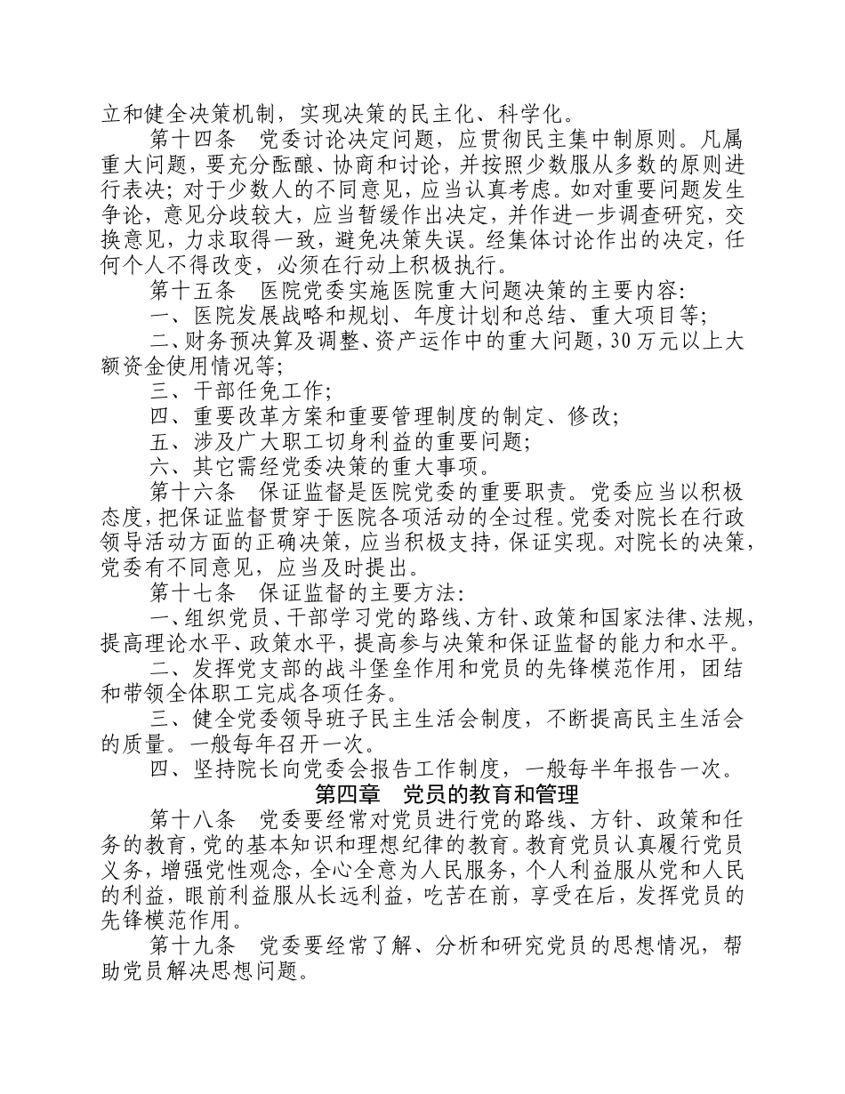 中共永煤集团总医院委员会工作条例.doc_第3页