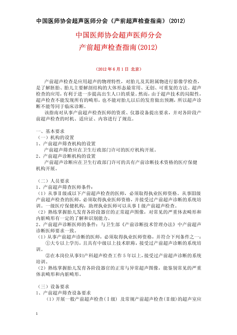中国医师协会产前超声检查指南(最终稿)20120601通过[1].pdf_第1页