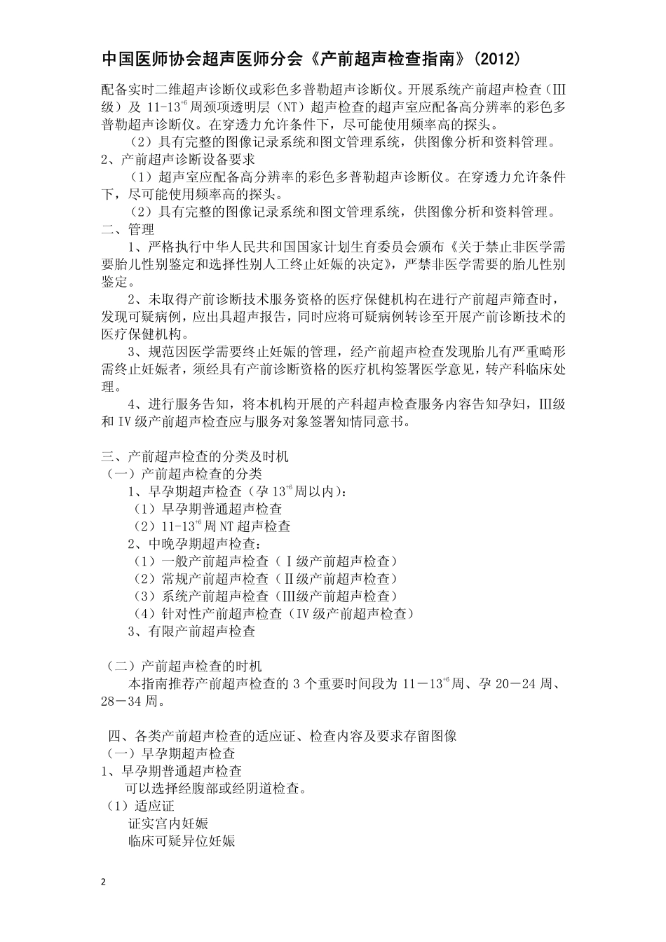 中国医师协会产前超声检查指南(最终稿)20120601通过[1].pdf_第2页