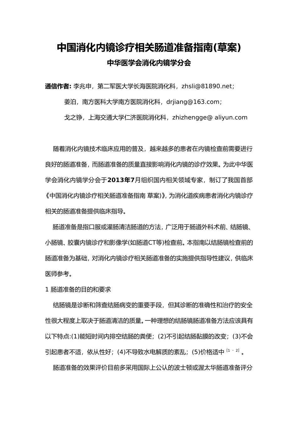 中国消化内镜诊疗相关肠道准备指南.doc_第1页