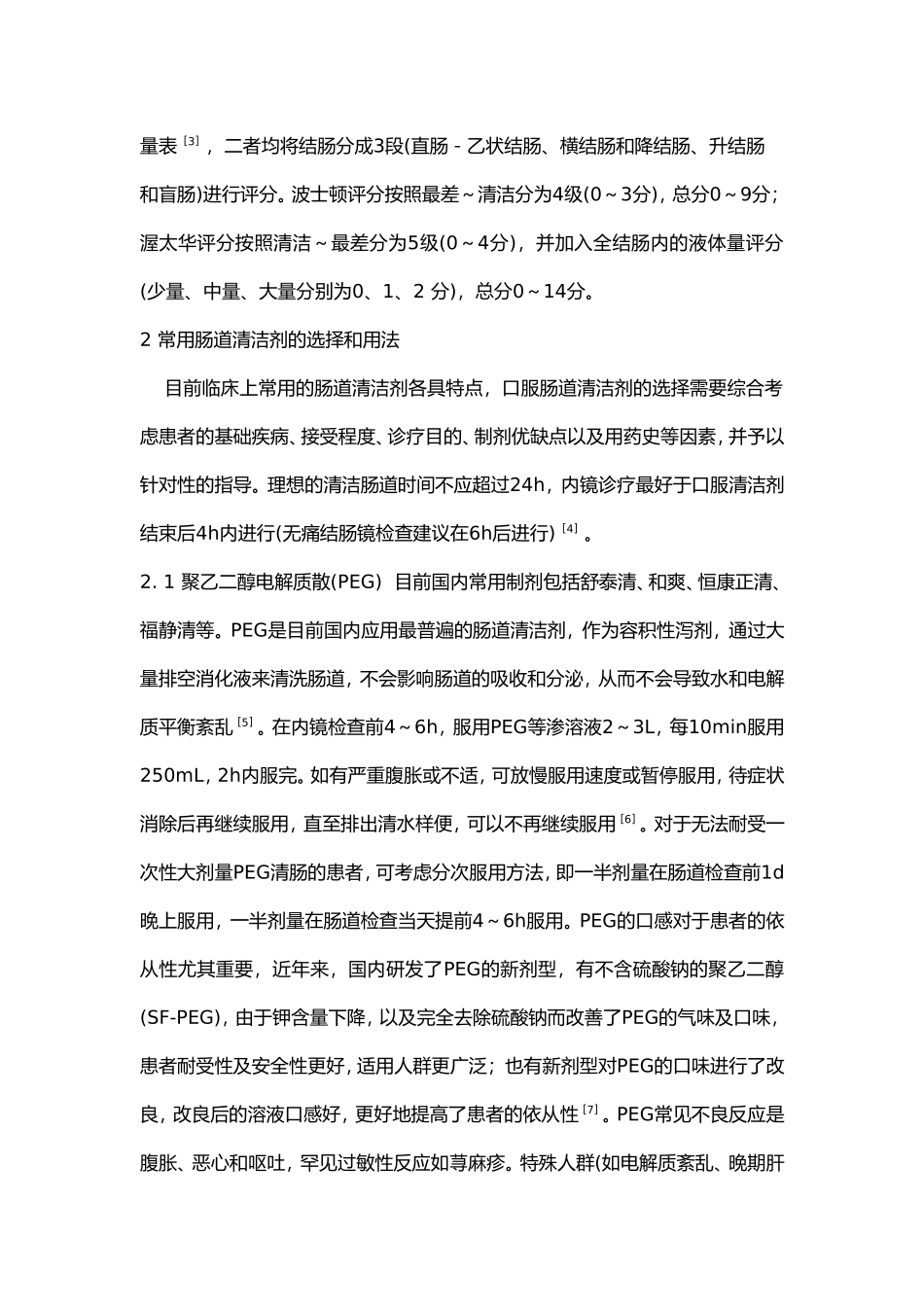 中国消化内镜诊疗相关肠道准备指南.doc_第2页