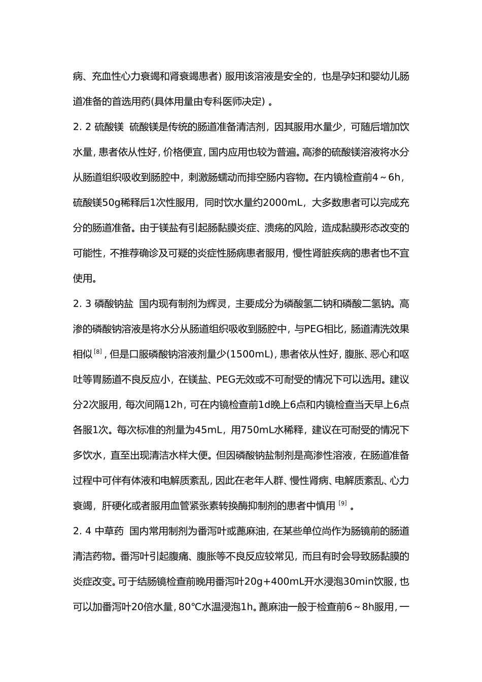 中国消化内镜诊疗相关肠道准备指南.doc_第3页