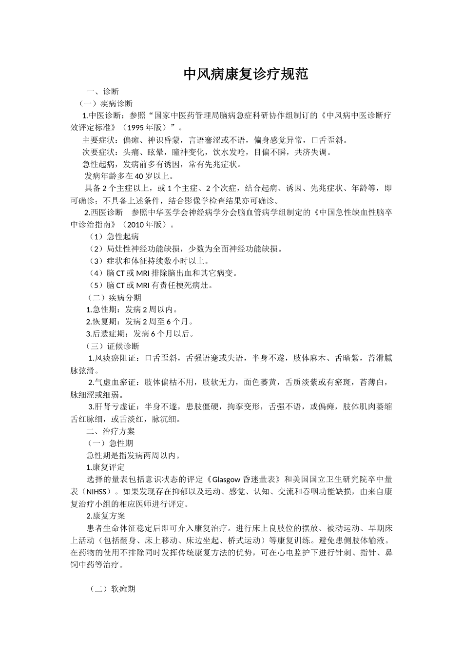 中风病康复诊疗规范-2015-8-12.docx_第1页