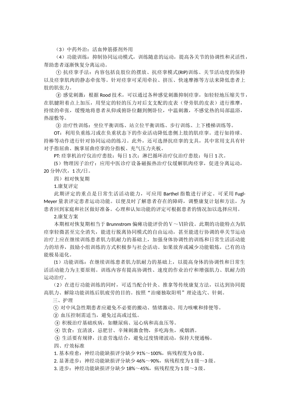 中风病康复诊疗规范-2015-8-12.docx_第3页