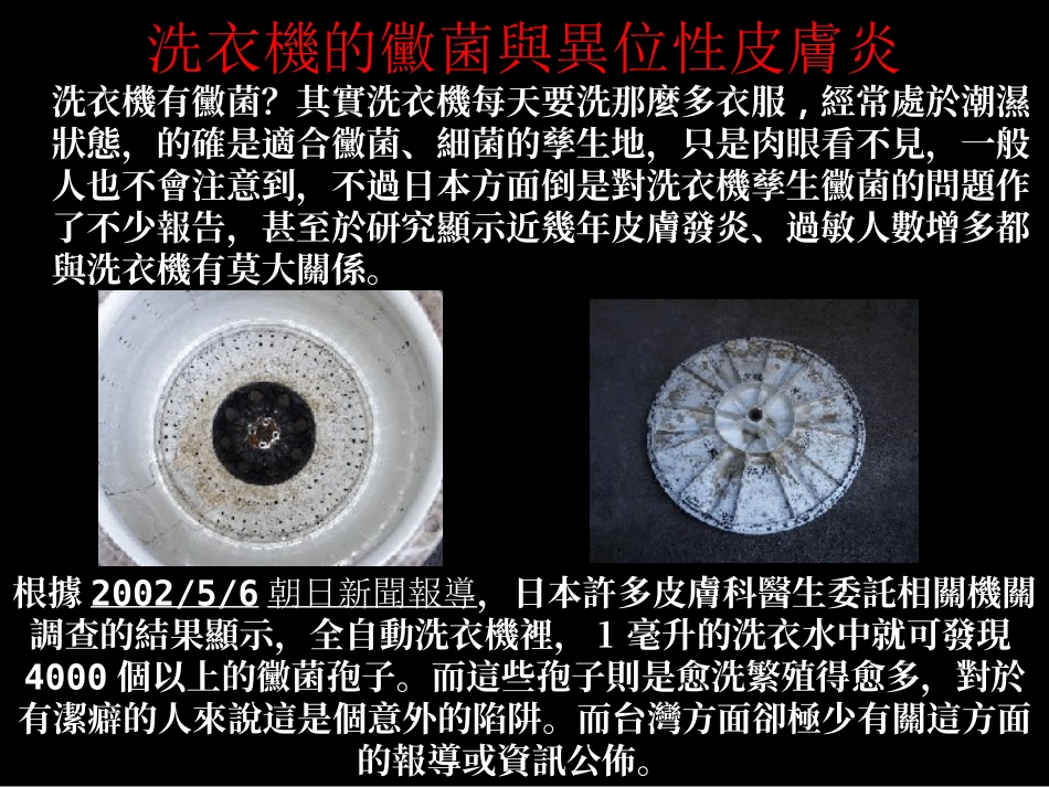 洗衣机的霉菌与异位性皮肤炎.ppt_第2页
