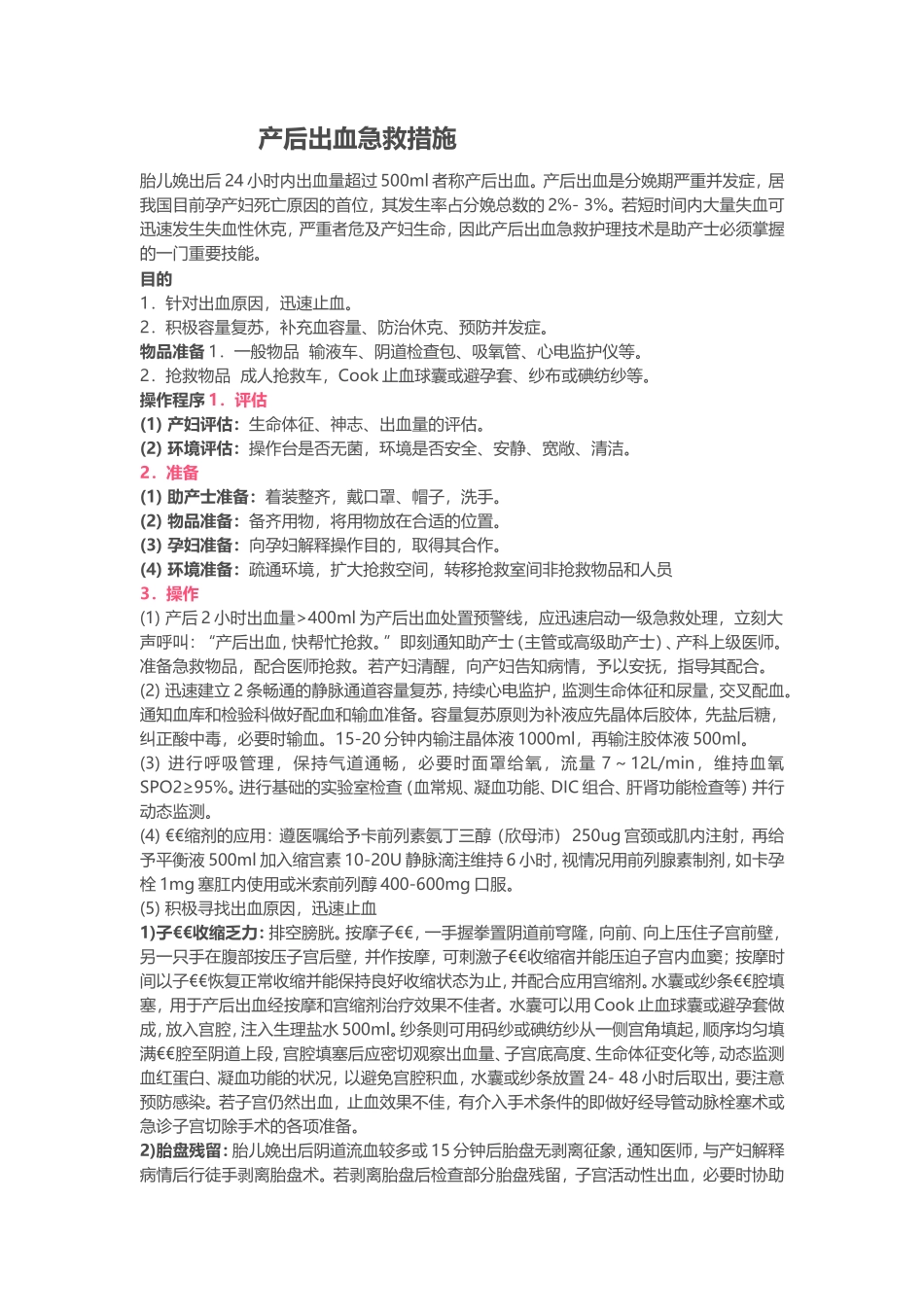 产后出血急救措施.doc_第1页