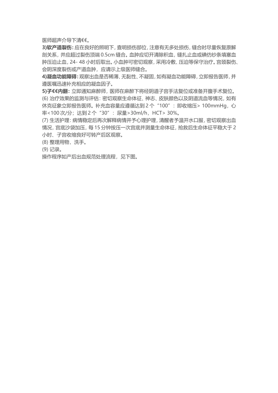 产后出血急救措施.doc_第2页