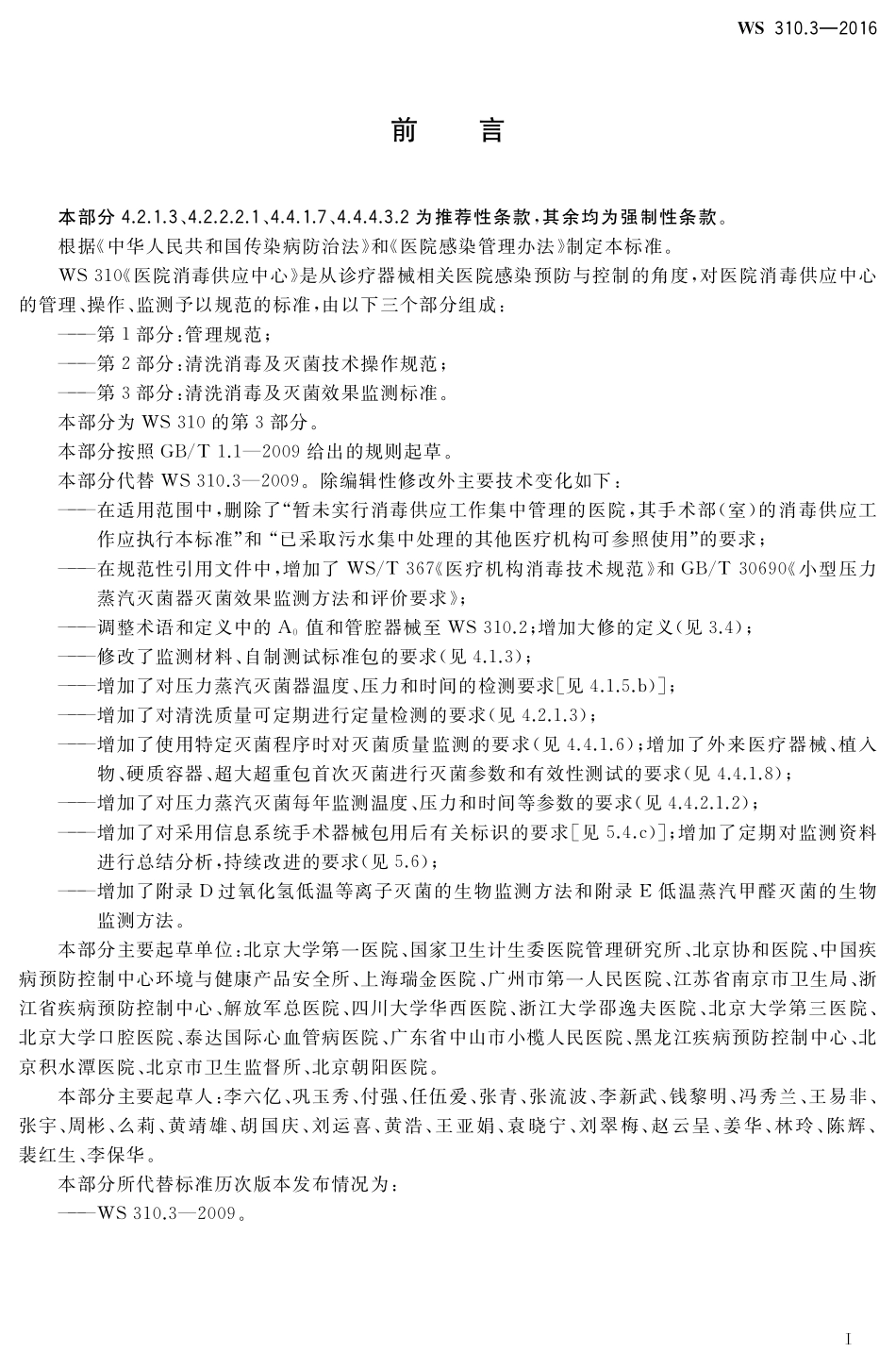 WS-310.3—2016-医院消毒供应中心第3部分：清洗消毒及灭菌效果监测标准(代替WS-310.3—2009).pdf_第2页