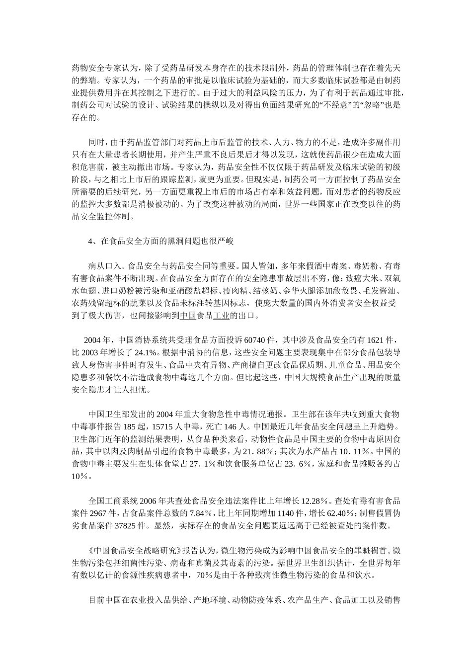 从药品监管“黑洞”到食品安全问题的症结.doc_第1页
