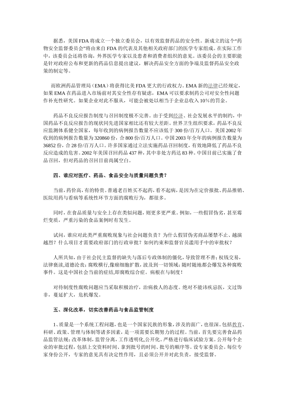从药品监管“黑洞”到食品安全问题的症结.doc_第3页