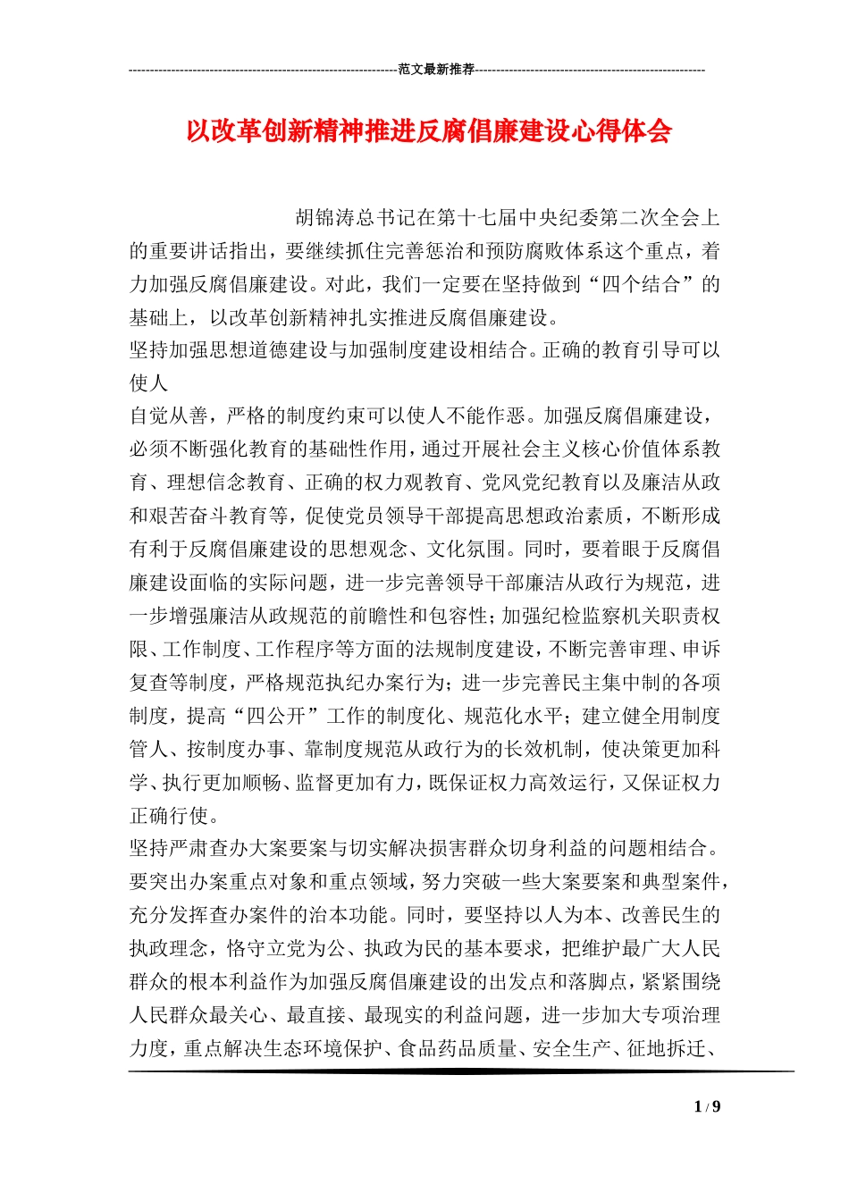 以改革创新精神推进反腐倡廉建设心得体会.doc_第1页