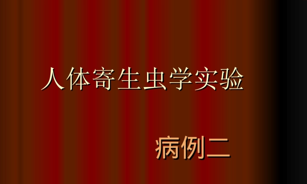 [人体寄生虫学]病例讨论——病例2.ppt