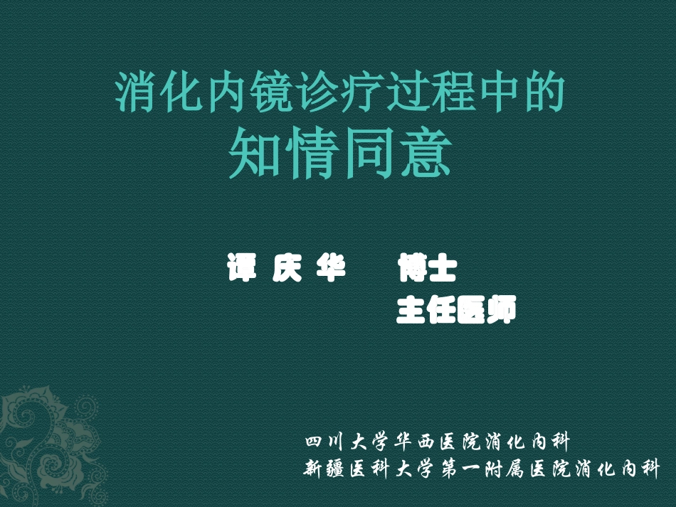 消化内镜知情同意.pptx_第1页