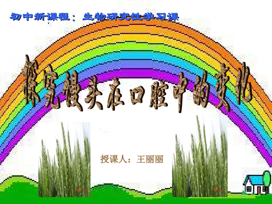 消化及吸收1馒头在口腔中的变化.ppt_第1页