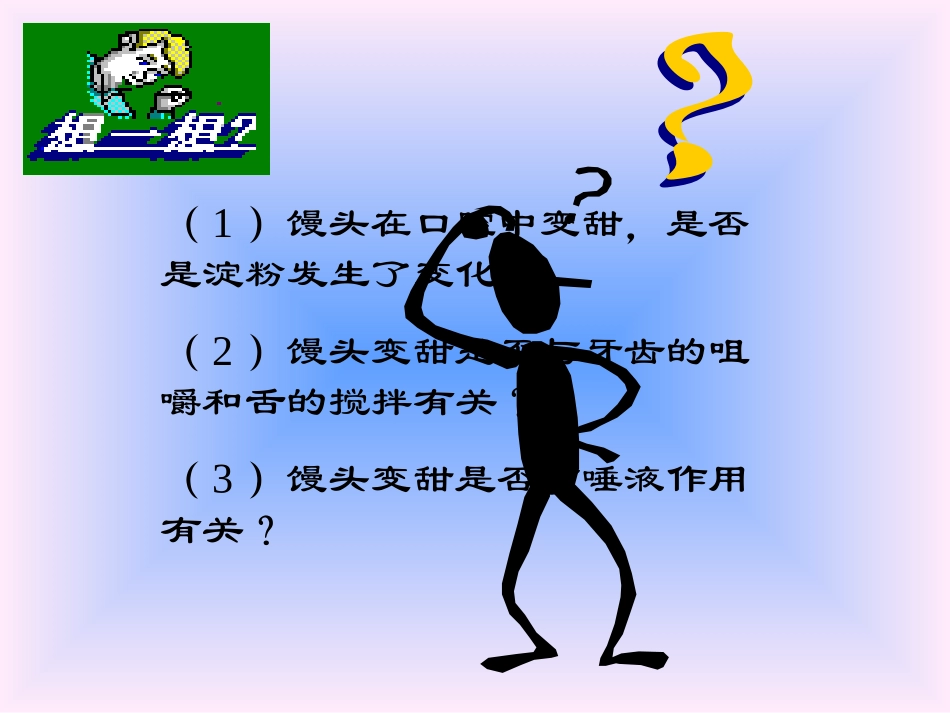 消化及吸收1馒头在口腔中的变化.ppt_第3页