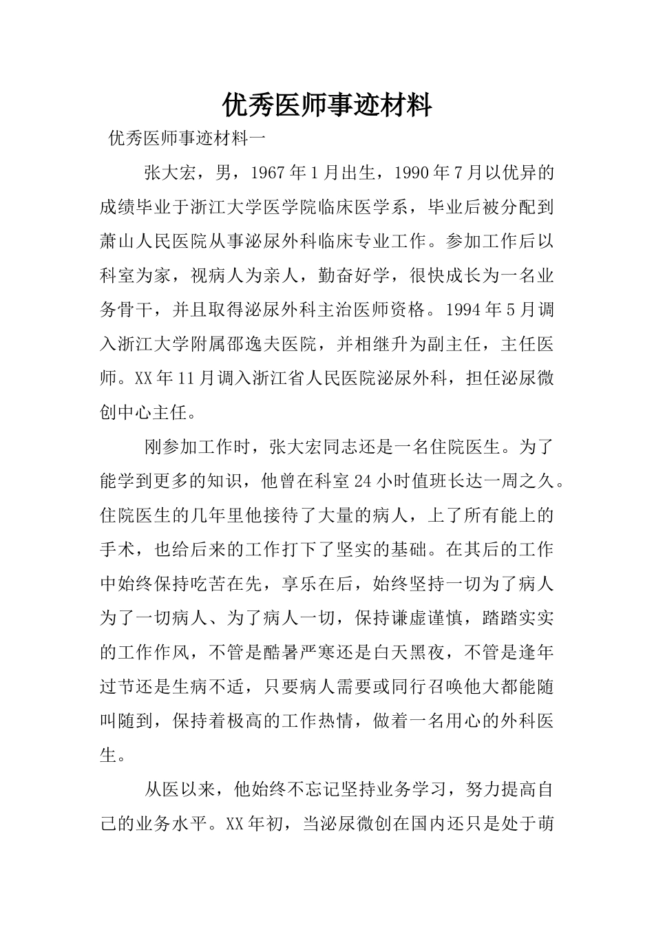 优秀医师事迹材料.docx_第1页
