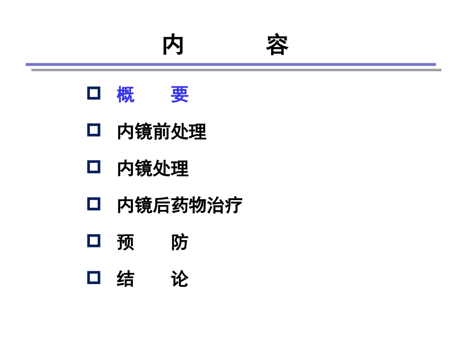 消化性溃疡出血处理.ppt_第2页