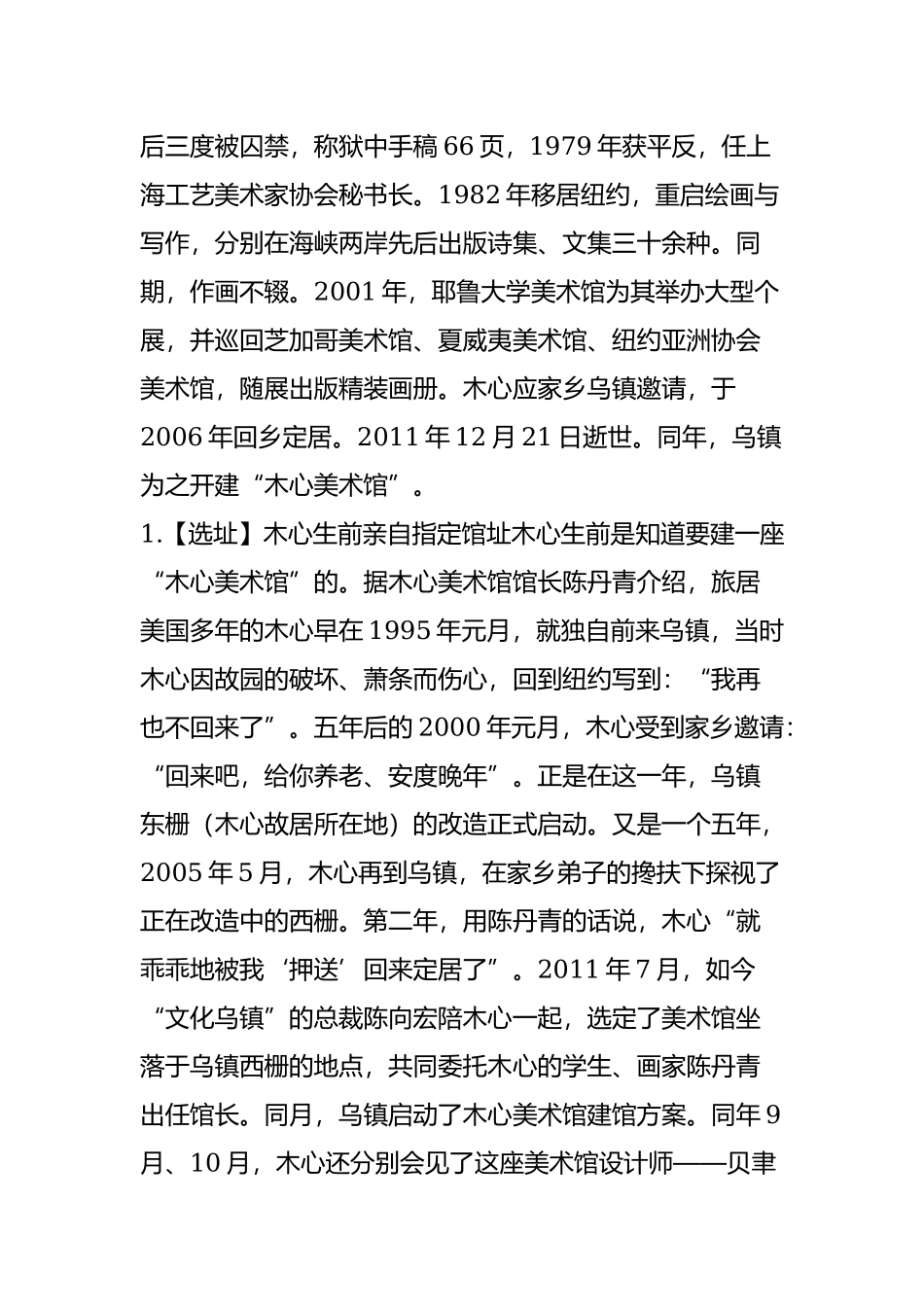 “风啊-水啊-一顶桥”-木心扔下一辈子心血-留给了美术馆.doc_第2页