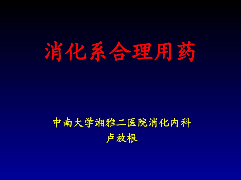消化系合理用药资料.ppt_第1页