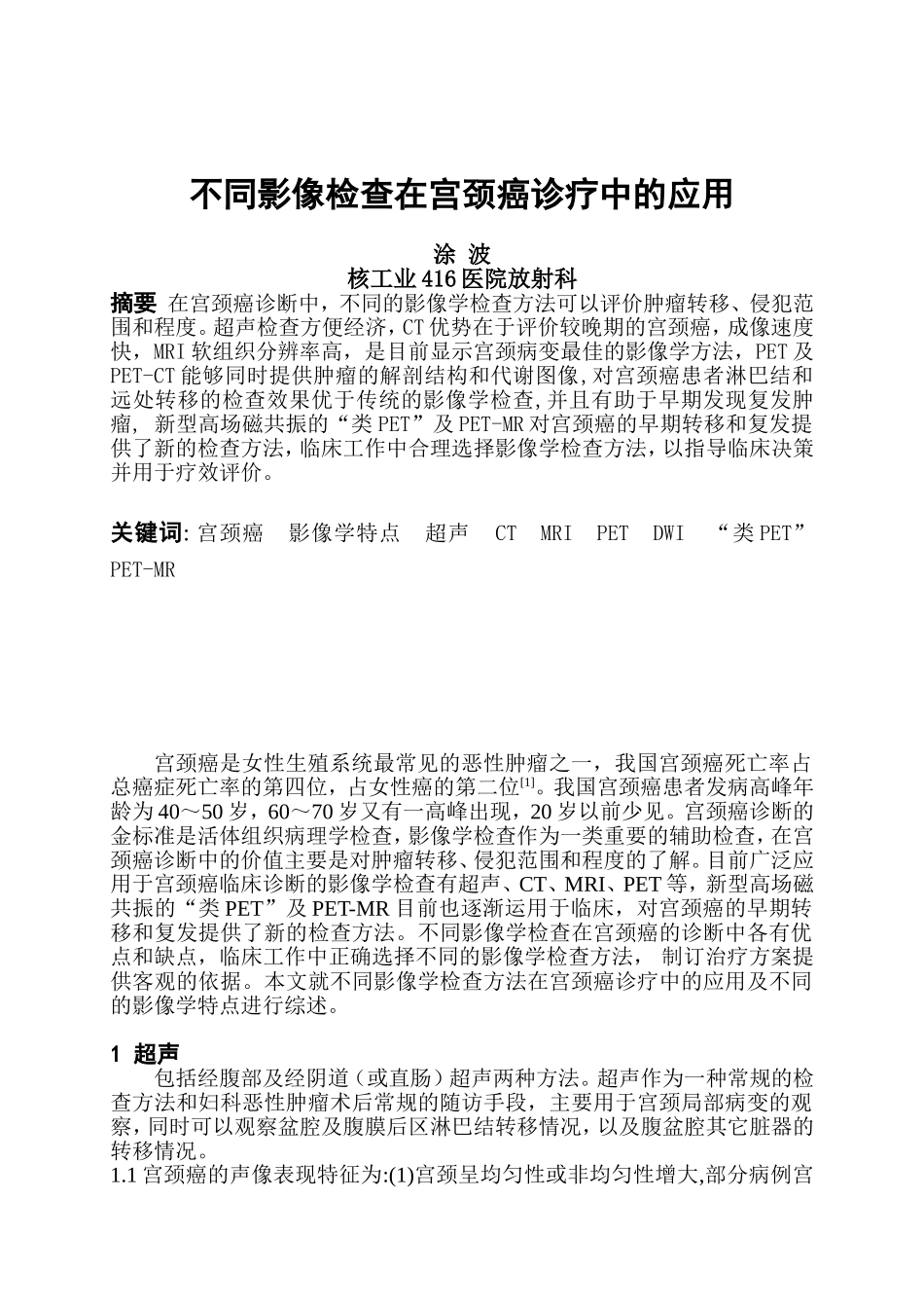 不同影像检查在宫颈癌诊疗中的应用.doc_第1页