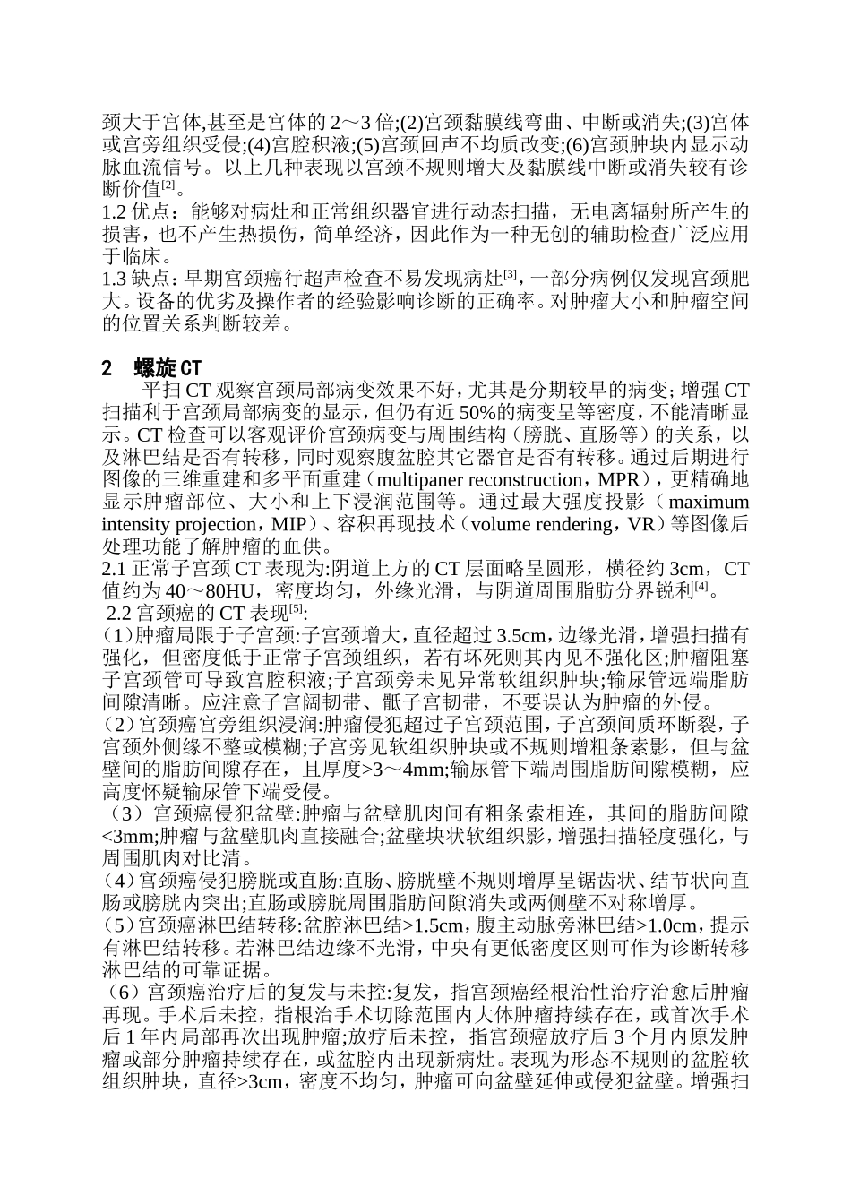 不同影像检查在宫颈癌诊疗中的应用.doc_第2页
