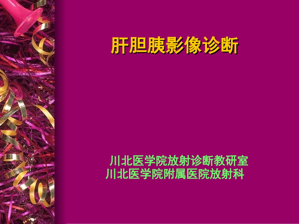 消化系统(肝胆胰)-1.ppt_第1页