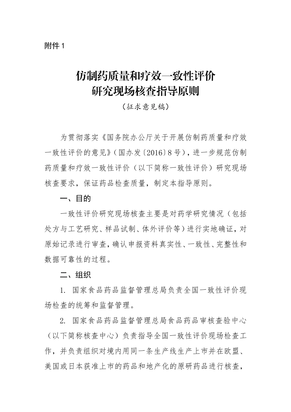 仿制药质量和疗效一致性评价研究现场核查指导原则.doc_第1页