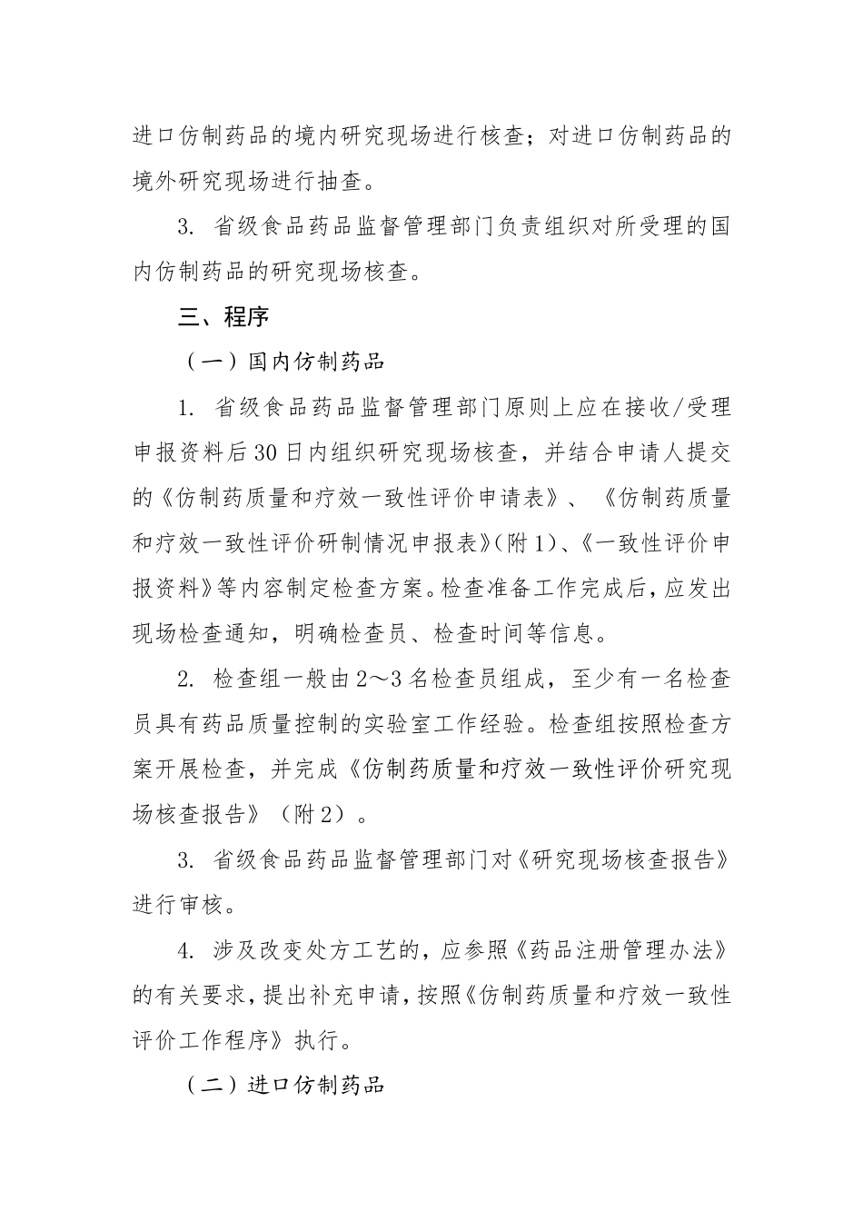 仿制药质量和疗效一致性评价研究现场核查指导原则.doc_第2页