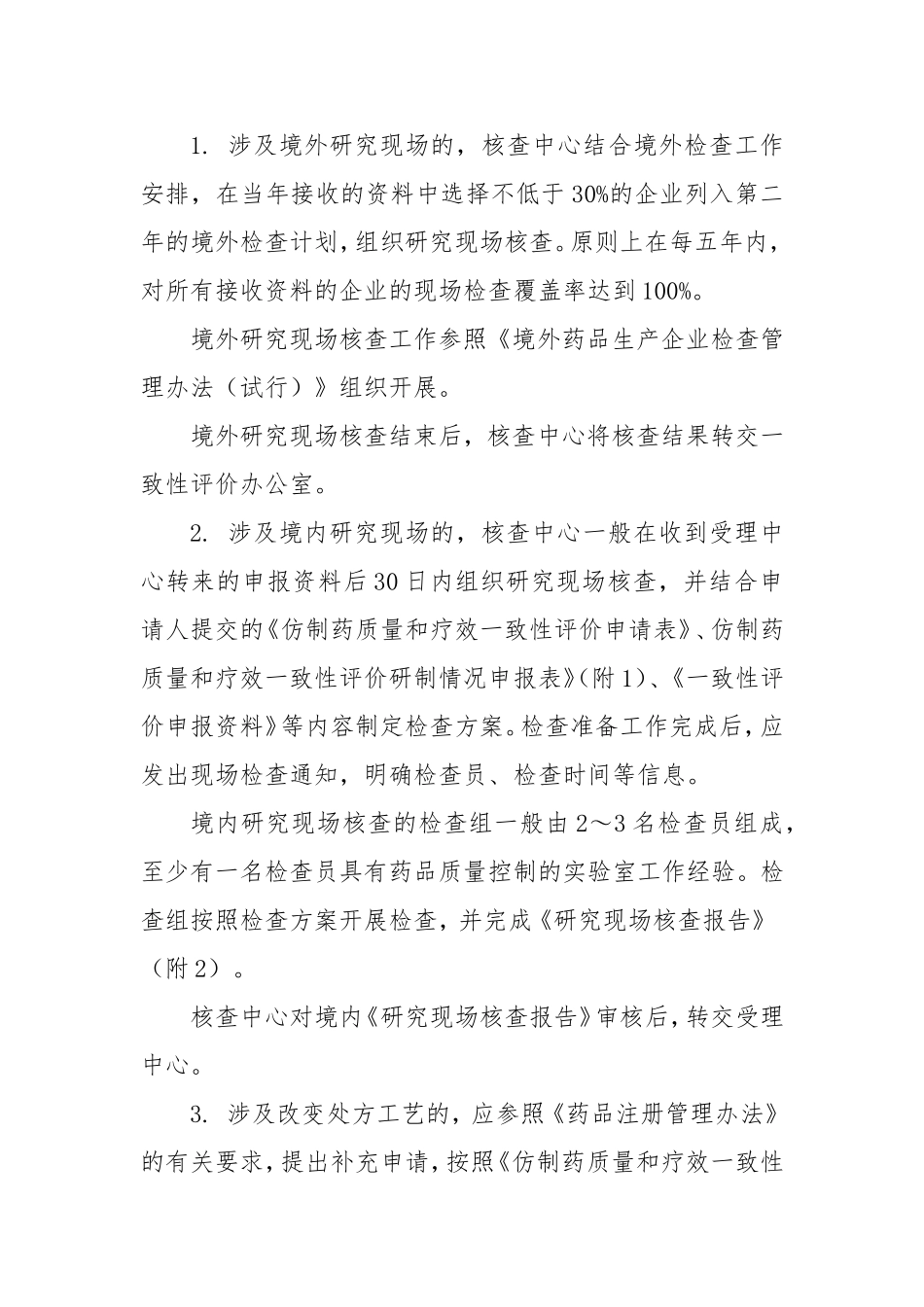 仿制药质量和疗效一致性评价研究现场核查指导原则.doc_第3页