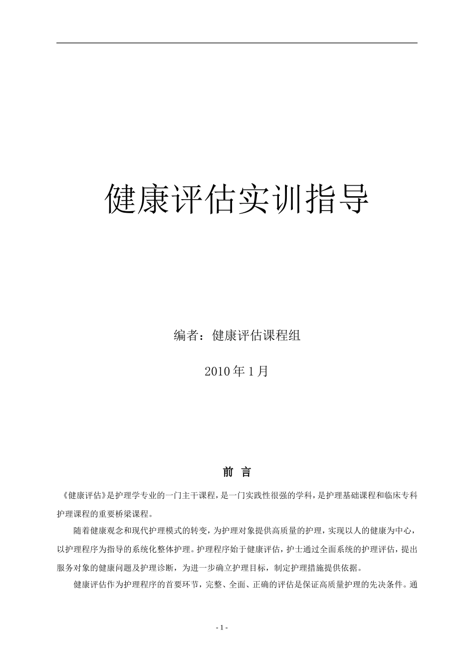 健康评估实训指导.doc_第1页