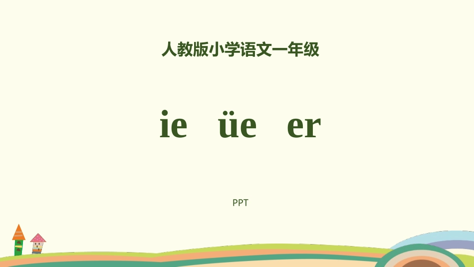 《ie üe er》PPT课件3.pptx_第1页