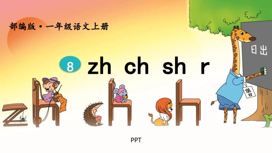 《zh ch sh r》PPT课件4.pptx_第1页