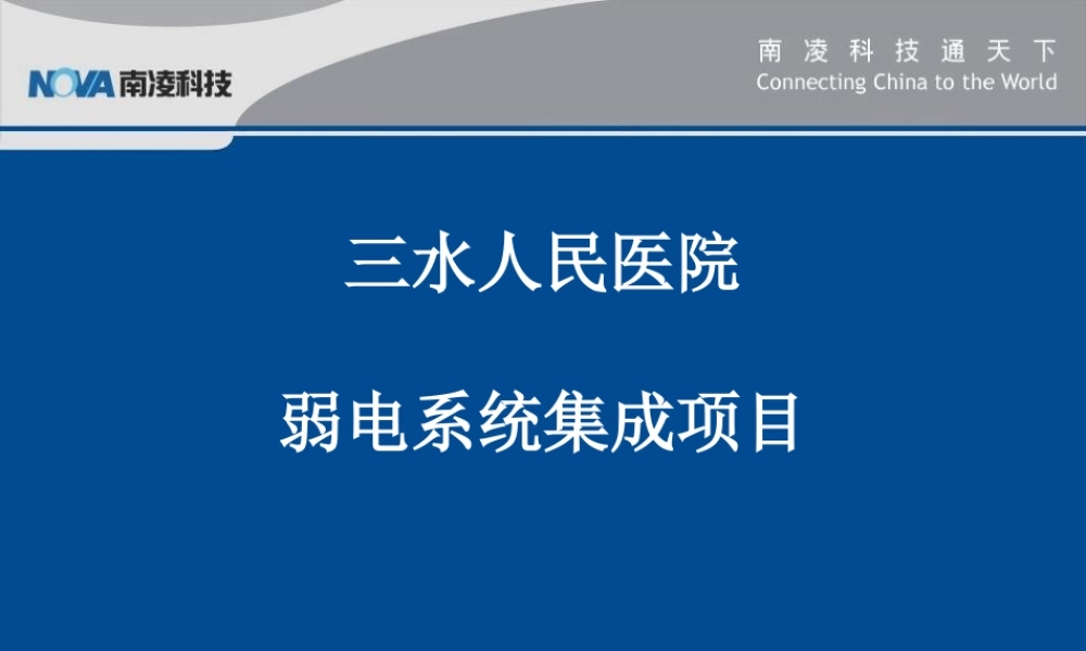 三水人民医院项目-1.ppt