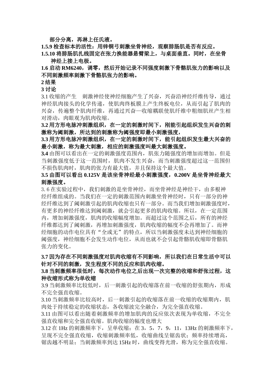 不同刺激强度和频率对骨骼肌收缩的影响.docx_第2页