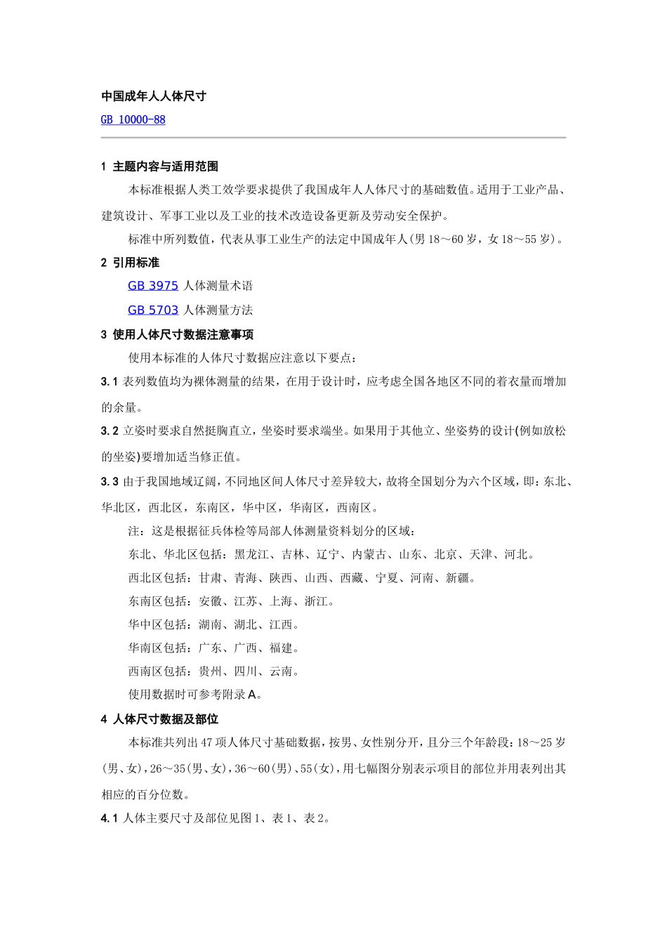 中国成年人人体尺寸.doc_第1页