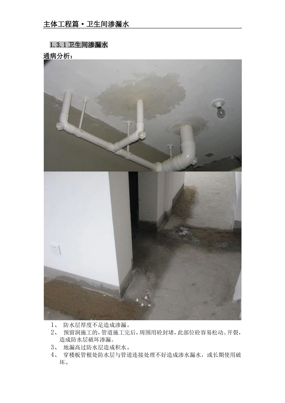 主体工程之卫生间渗漏水质量通病防治精讲.doc_第1页