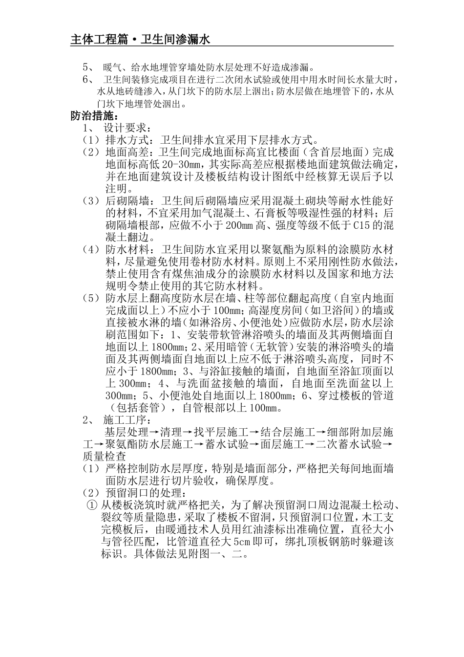 主体工程之卫生间渗漏水质量通病防治精讲.doc_第2页