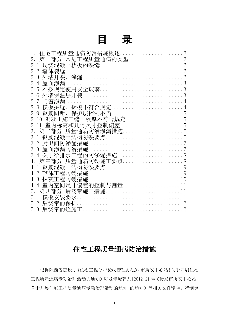 住宅工程质量通病防治措施2.doc_第1页
