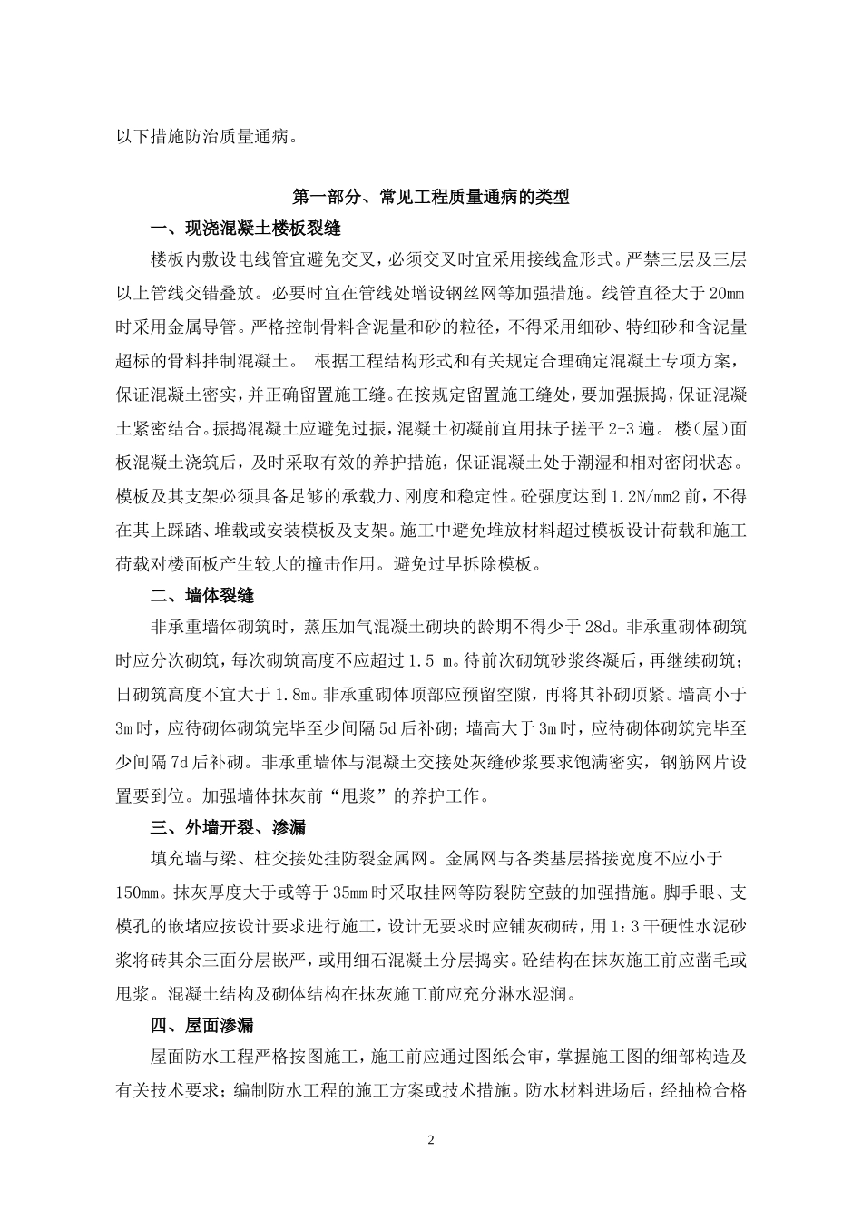 住宅工程质量通病防治措施2.doc_第2页