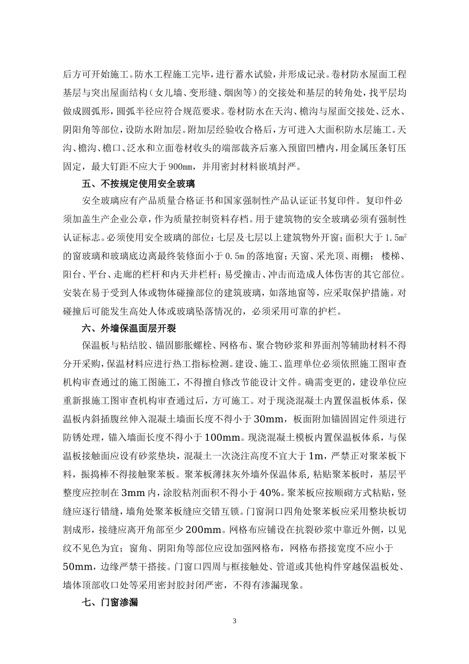 住宅工程质量通病防治措施2.doc_第3页