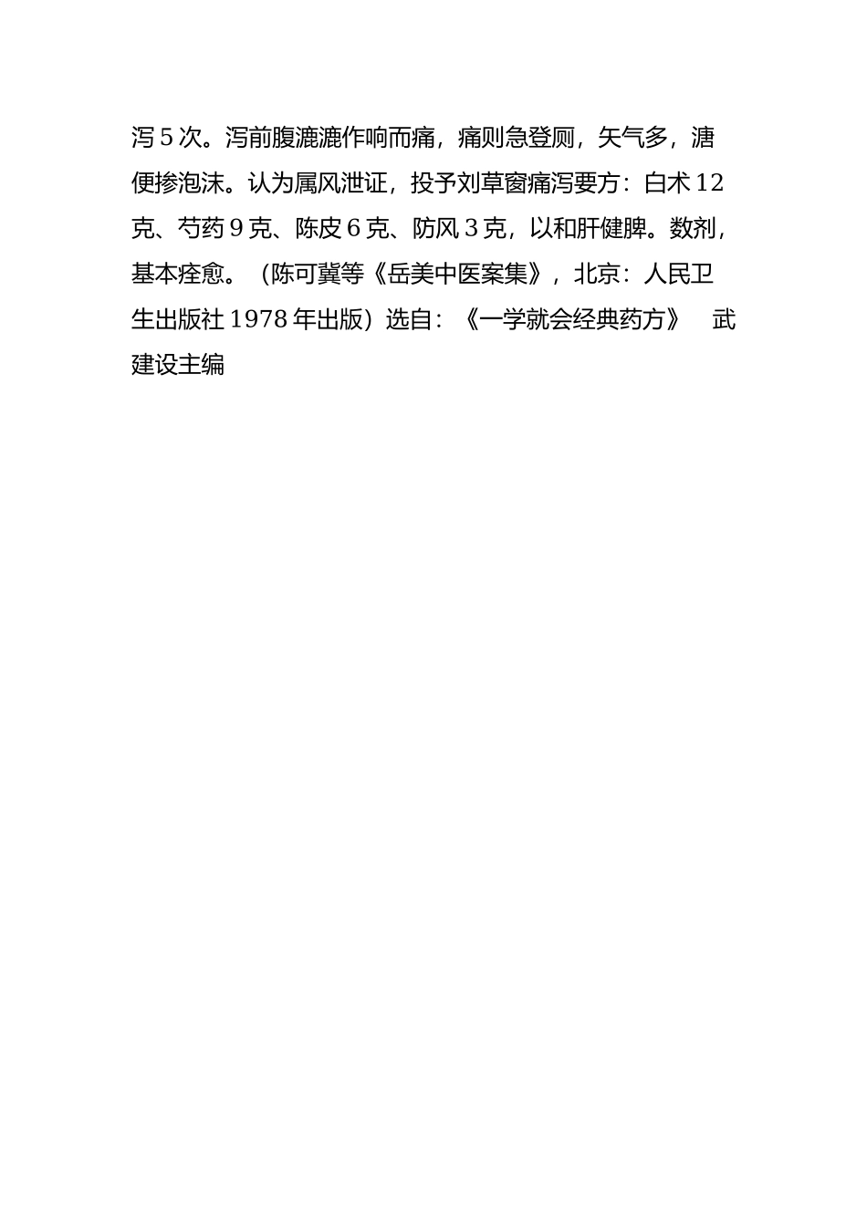 【一学就会经典药方】痛泻要方.doc_第2页