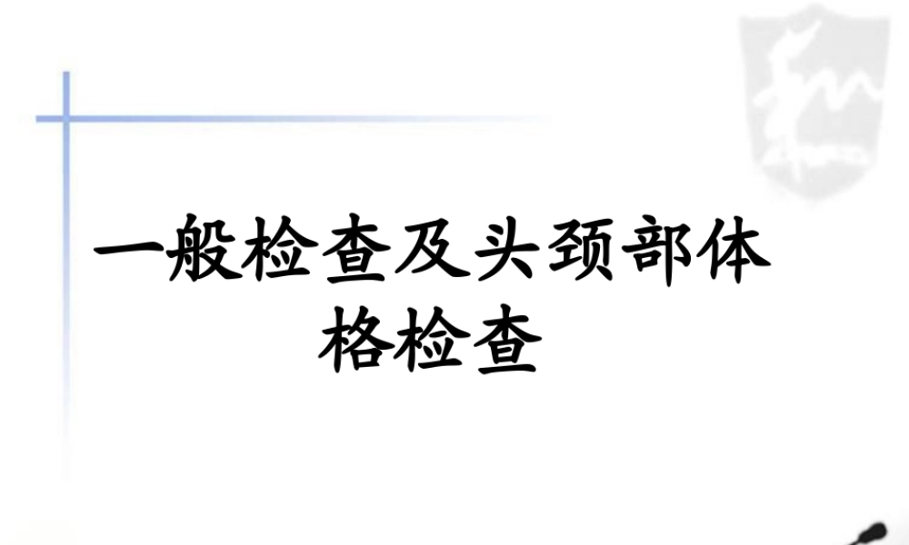 一般检查及头颈部.ppt