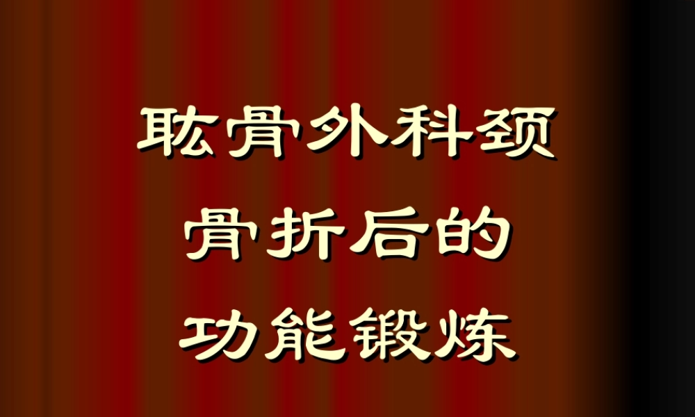 上肢骨折病人的功能锻炼...ppt