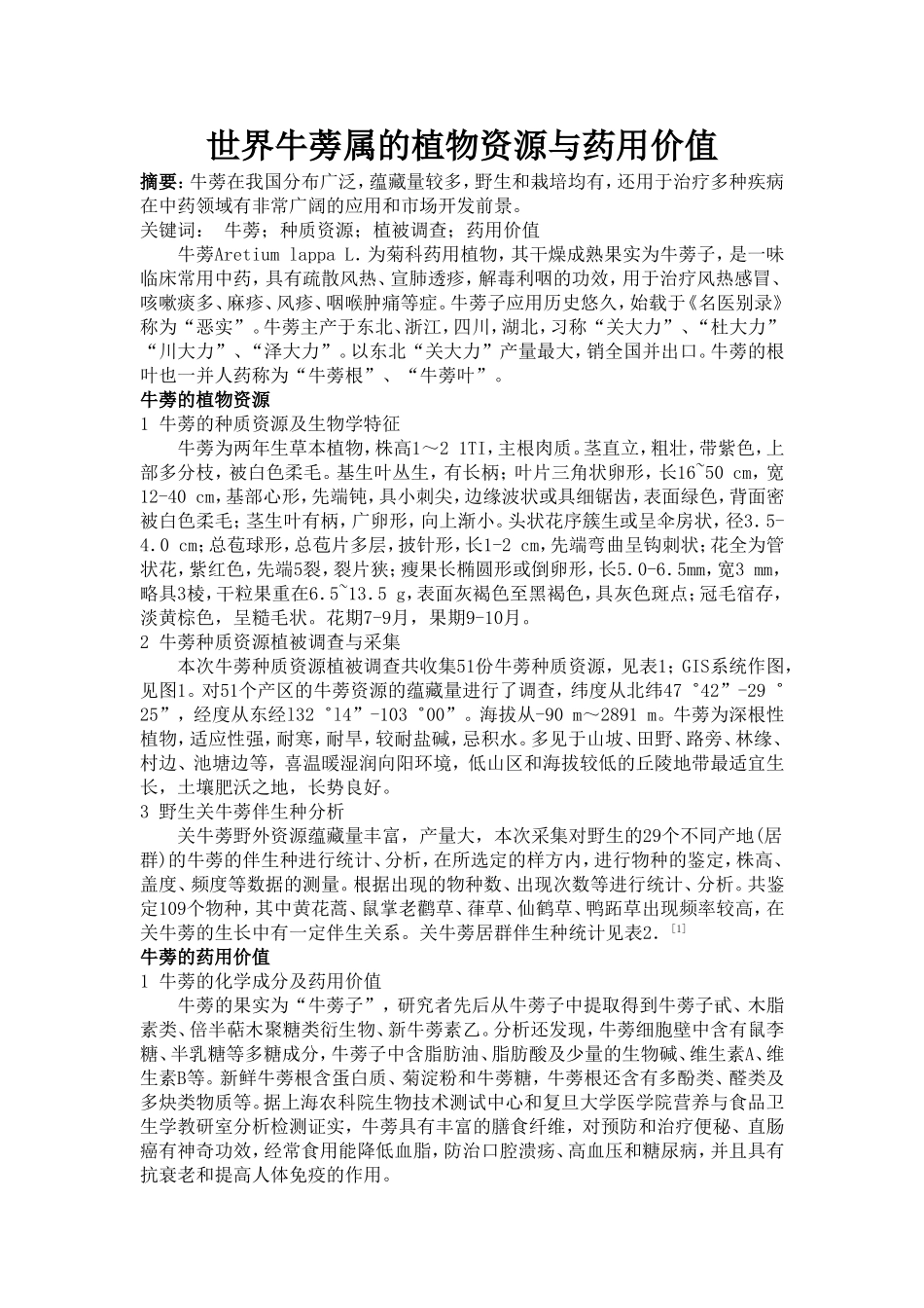 世界牛蒡属的植物资源与药用价值.doc_第1页