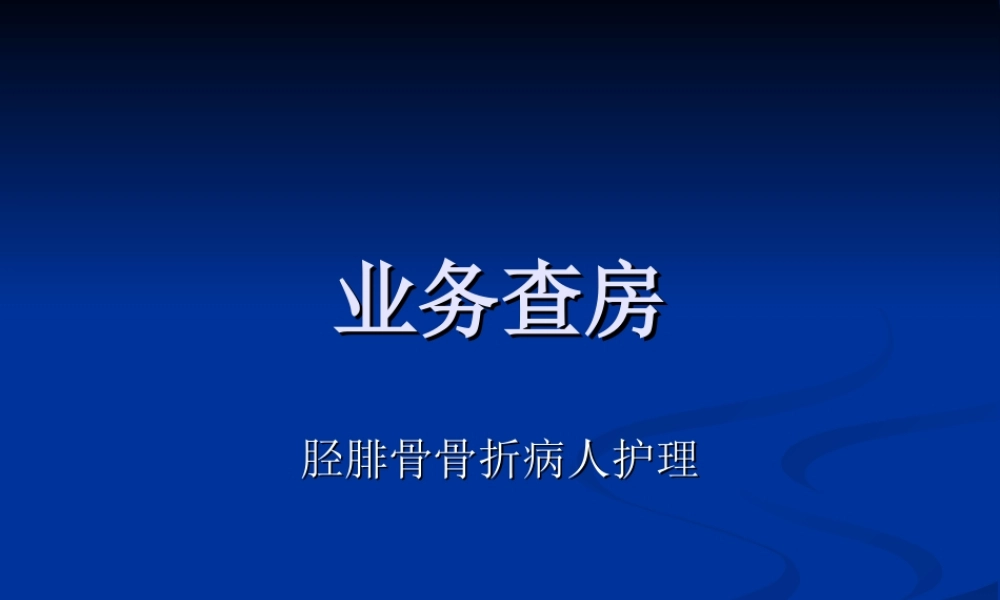 业务查房-(胫腓骨骨折).ppt