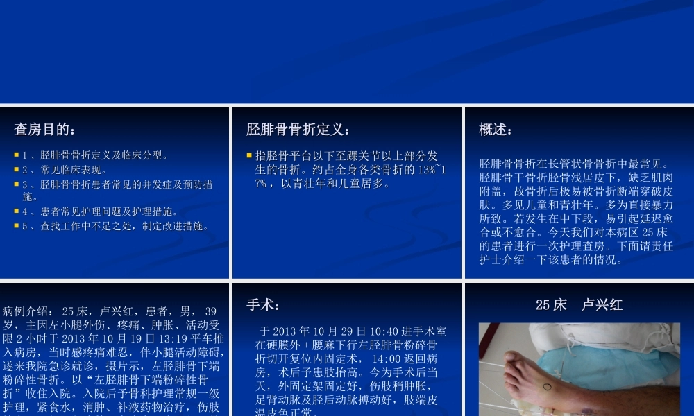 业务查房-(胫腓骨骨折).ppt