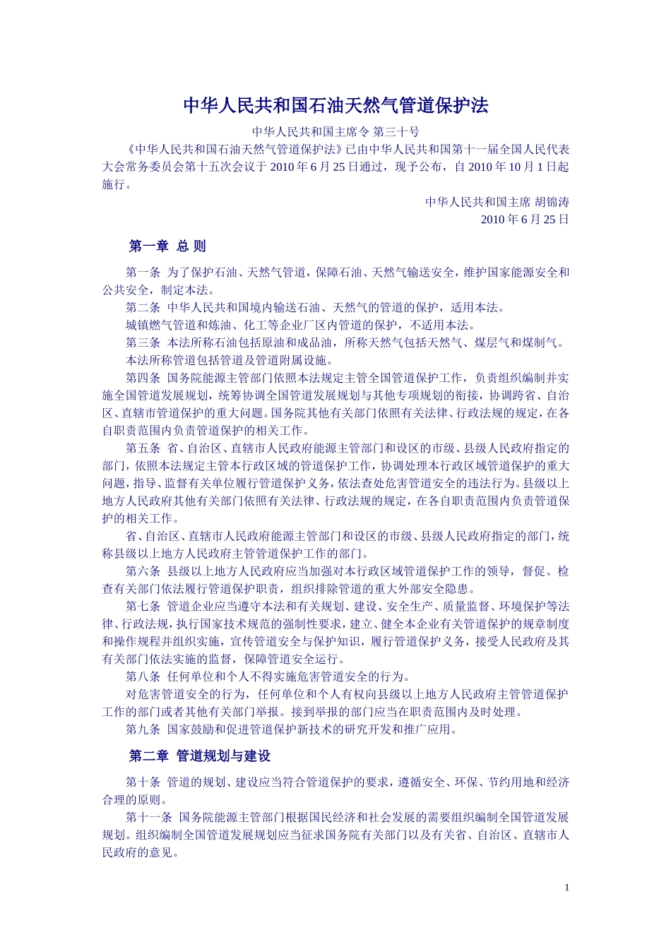 中华人民共和国石油天然气管道保护法-2010-10-1-C-E!-P11.doc_第1页